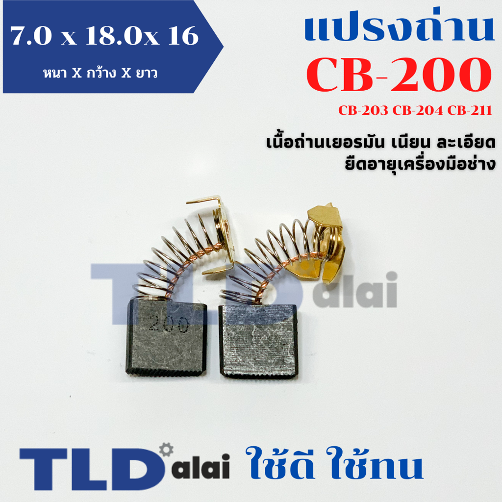 แปรงถ่าน Makita มากีต้า รุ่น CB200, CB203, CB204, CB211 แบบสปริง (ขนาดเดียวกัน) ตัวอย่างรุ่นที่ใช้ GCO14-2, GA7020, GA9020, GA7030, GA9030, HM1306, GA7050, GA9050, 2414NB, LW1400, MT360, MT362, 3612, MT900, MT240, MT243, HM1305, 9047, 9049, 9027 เป็นต้น