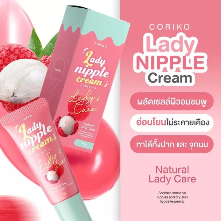 coriko lady nipple cream 7 g.ลิปลิ้นจี่ โคริโก๊ะ ครีมบำรุงปากและหัวนมชมพู *พร้อมส่ง*