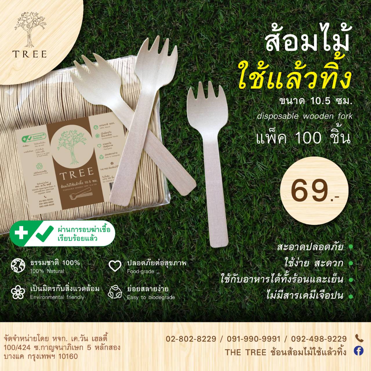 ส้อมไม้แบบใช้แล้วทิ้ง 10.5ซม. (แพ็ค100ชิ้น)