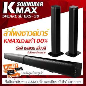 K-MAXลำโพงซาวด์บาร์ของแท้ Soundbar speake รุ่น BKS-30 โปรดระวังของลอกเลียนแบบ
และร้านอื่นที่นำรูปภาพของทางร้านไปใช้เป็นของปลอม (เสียงดี เบสแน่น เสียงไม่แตก
มีบริการหลังการขาย)