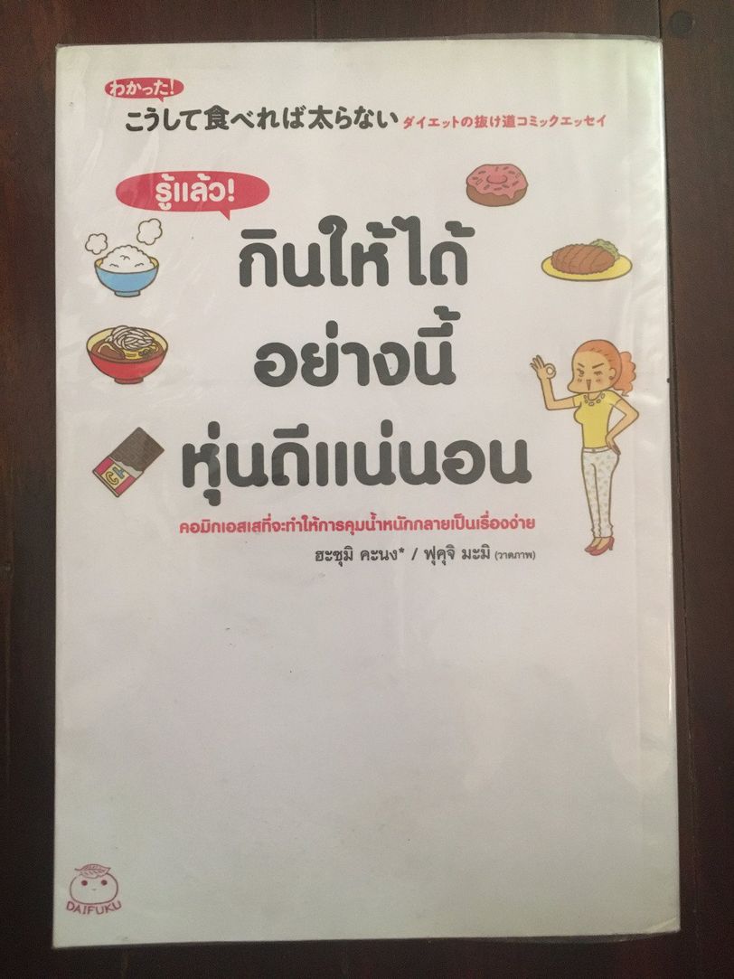 กินให้ได้อย่างนี้ หุ่นดีแน่นอน (ฉบับการ์ตูน)