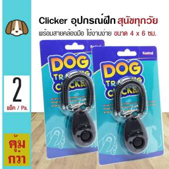 Kanimal Dog Clicker คลิกเกอร์ฝึกสุนัข อุปกรณ์สำหรับฝึกสุนัข ของเล่นสุนัข พร้อมสายคล้องมือ ขนาด 4x6 ซม. (สีดำ) x 2 แพ็ค