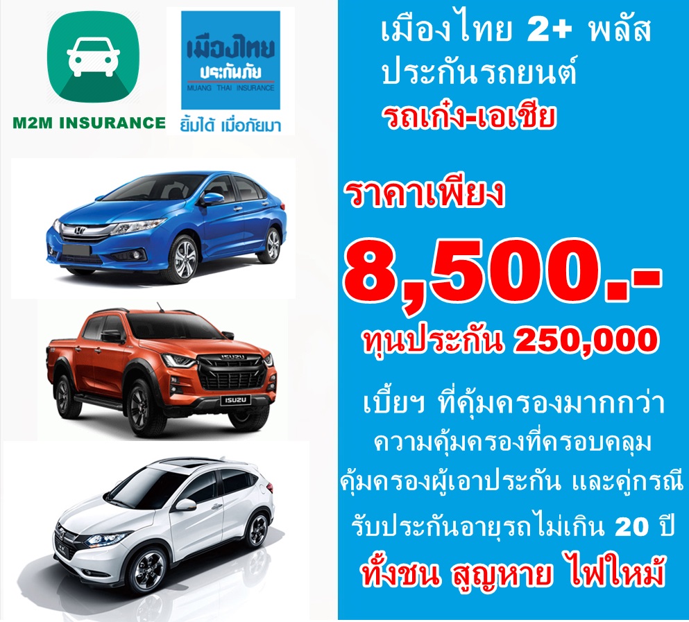 ประกันภัย ประกันภัยรถยนต์ เมืองไทยประเภท 2+ พลัส (รถเก๋ง เอเชีย กระบะ4ประตู) ทุนประกัน 250,000 เบี้ยถูก คุ้มครองจริง 1 ปี ประกันภัย ประกันภัยรถยนต์ เมืองไทยประเภท 2+ พลัส (รถเก๋ง เอเชีย กระบะ4ประตู) ทุนประกัน 250,000 เบี้ยถูก คุ้มครองจริง 1 ปี