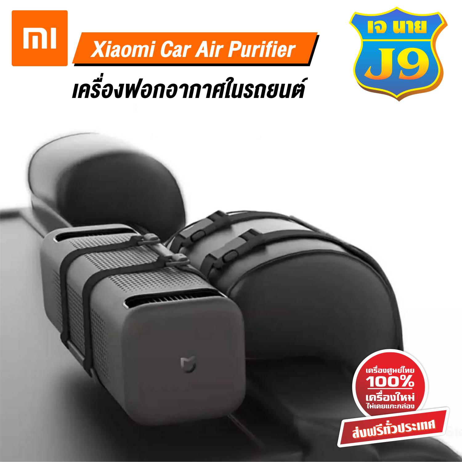 Xiaomi Mi Car Air Purifier(เครื่องฟอกอากาศในรถ) กรองฝุ่น PM2.5 [ ประกันศูนย์ 1 ปี ] ของแท้100%