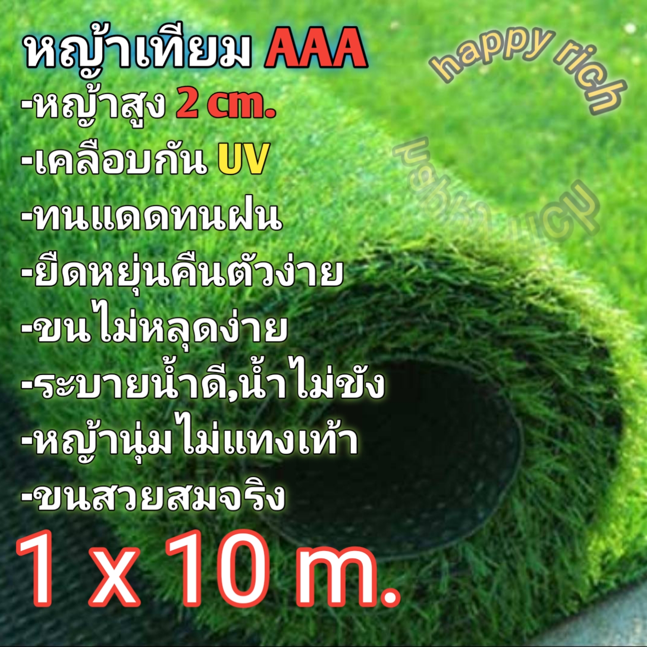 หญ้าเทียม 1X10 เมตร AAA ขนสูง 2 cm. ขนนุ่มสบายเท้าพร้อมส่ง  Artificial grass 1X10 m. AAA wool, height 2 cm., Soft fur, comfortable feet, ready to ship.
