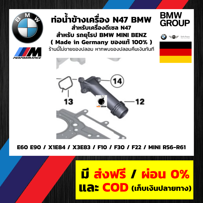 ท่อน้ำข้างเครื่อง BMW เครื่องยนต์ดีเซล Diesel N47 E60 E90 X1E84 X3E83 F10 F30 F22 MINI R56-R61 20d 320D 520D