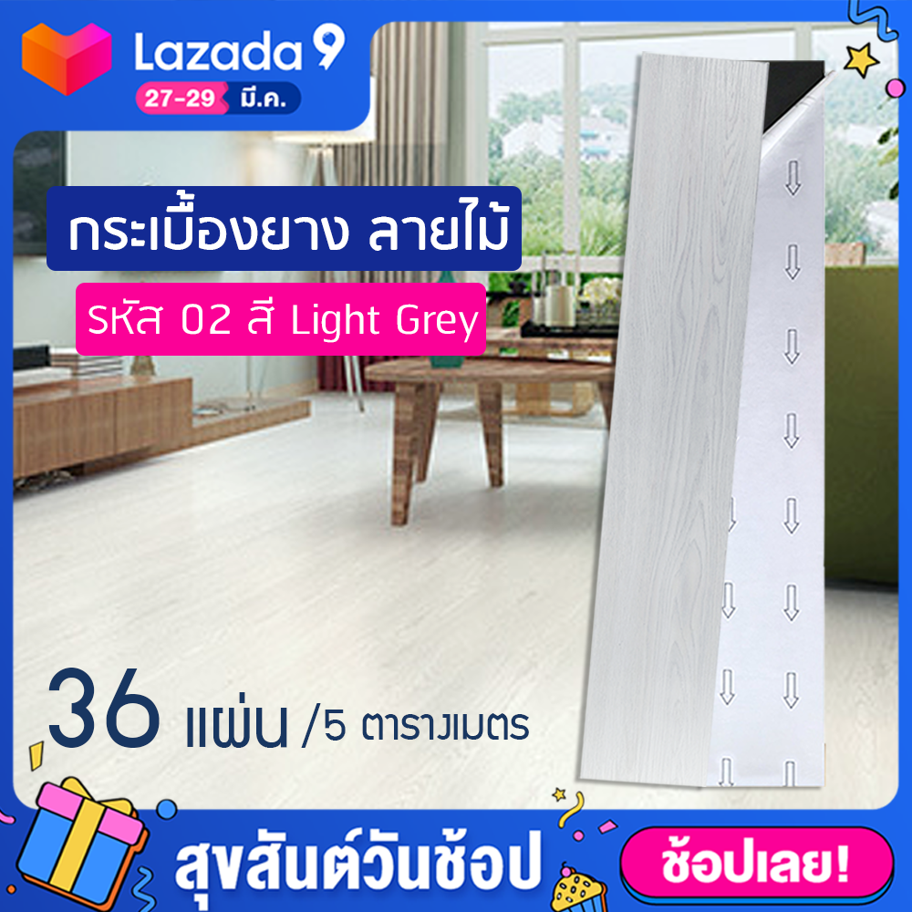 กระเบื้องยาง ลายไม้ (รหัส 02) สี Light Grey 5 ตารางเมตร (จำนวน 36 แผ่น) หนา 1.8 มม. พื้นกระเบื้องยาง PVC กระเบื้องยางกาวในตัว กระเบื้องยางปูพื้น