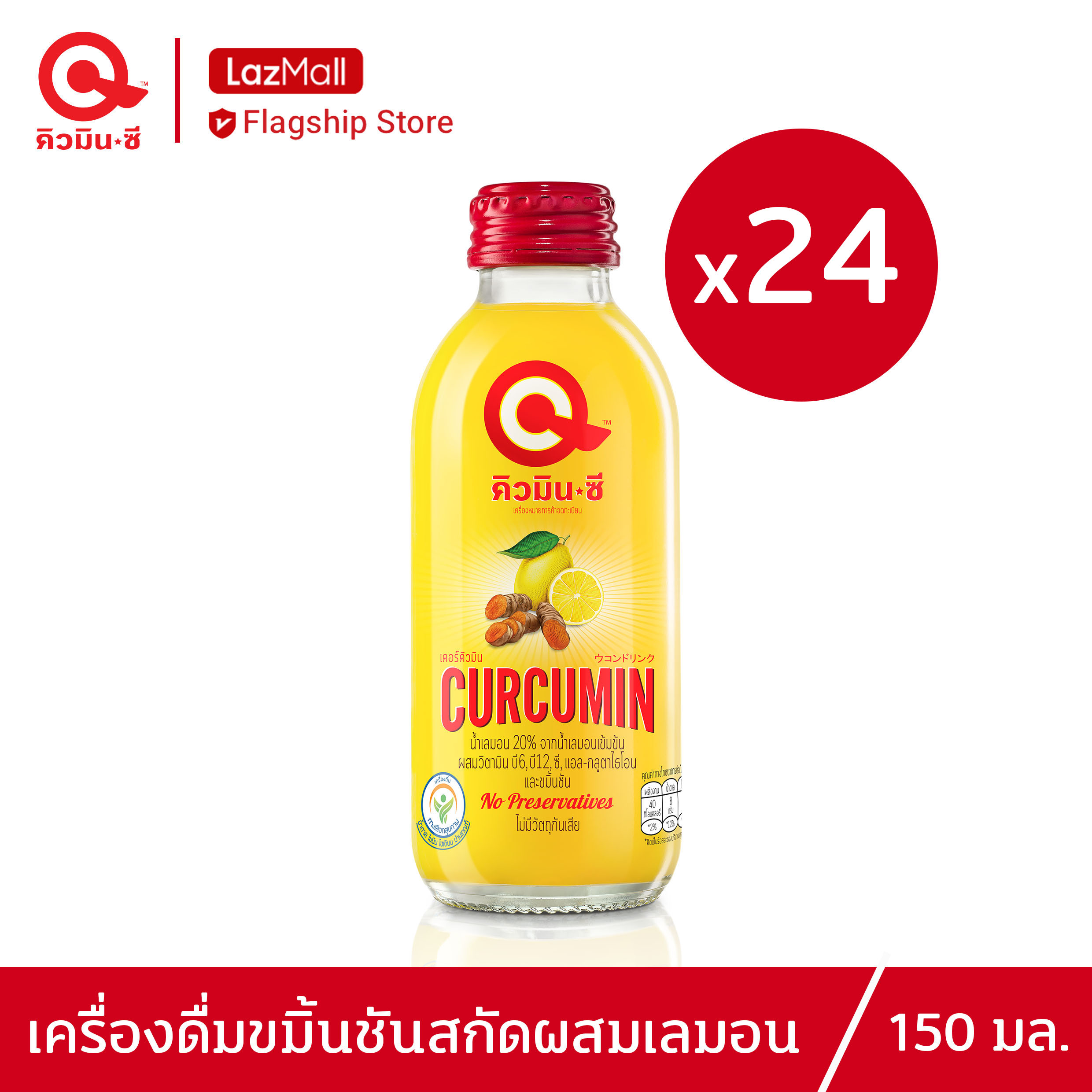 QminC คิวมินซี เครื่องดื่มขมิ้นชันสกัดผสมเลมอน 1 ลัง (24 ขวด) QminC Health drink with curcumin extracted with lemon juice 1 Carton (24 Bottles)