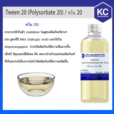 ทวีน 20 / Tween 20 (Polysorbate 20) (Cosmetic grade)