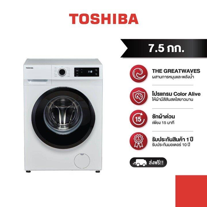TOSHIBA เครื่องซักผ้าฝาหน้า รุ่น TW-BH85S2T(WK) ขนาด 7.5 กิโลกรัม