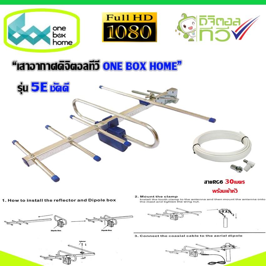 ANTENNA DIGITAL TV เสาอากาศดิจิตอลทีวี ONE BOX HOME รุ่นชัดดี(พร้อมสาย30 เมตร)