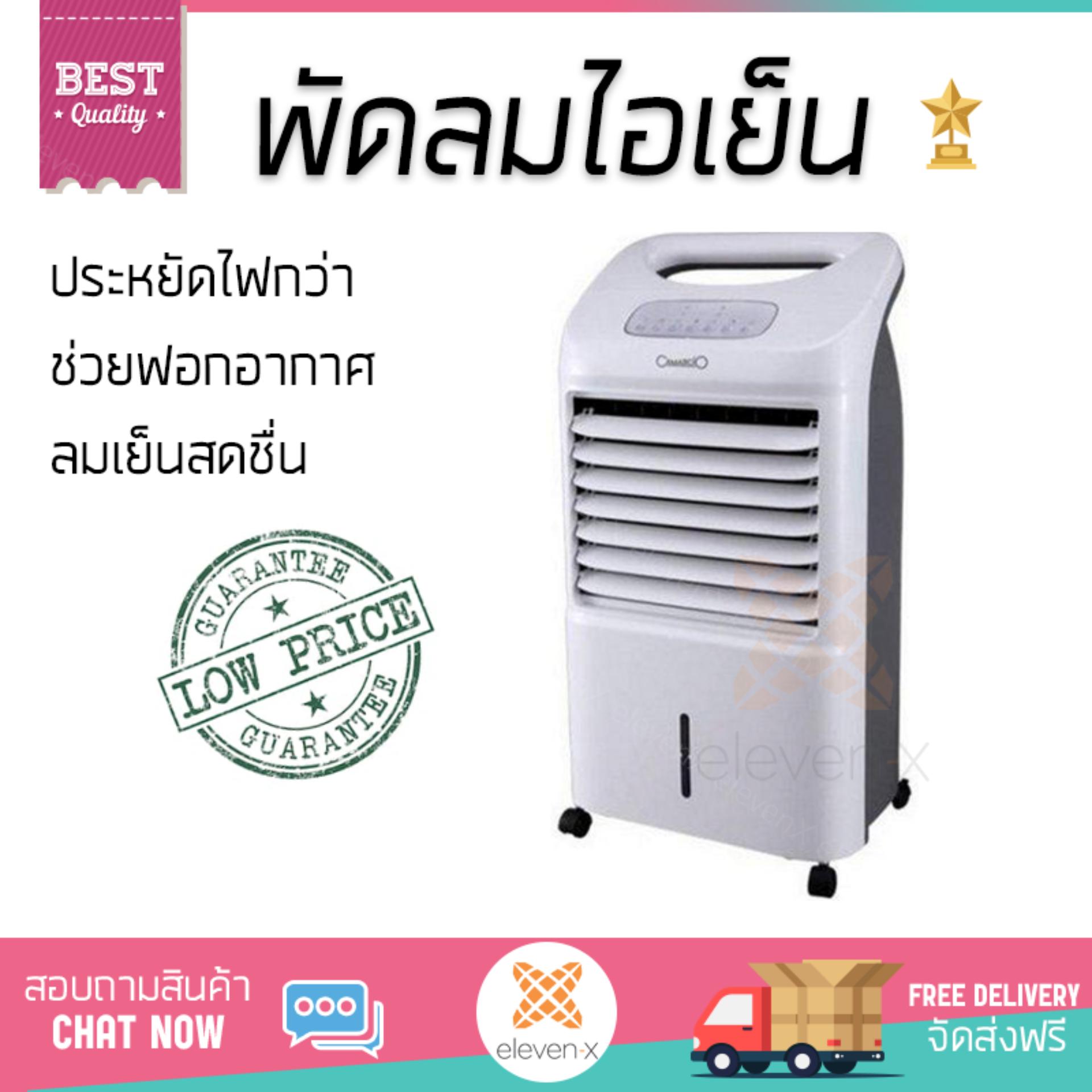 พัดลมไอเย็น พัดลม ไอเย็น CAMARCIO AC200-W เทา | CAMARCIO | AC200-W เย็นสบาย เหมือนเปิดเครื่องปรับอากาศ ช่วยประหยัดค่าไฟ  พัดลมไอน้ำ Steam Fan จัดส่งฟรีทั่วประเทศ