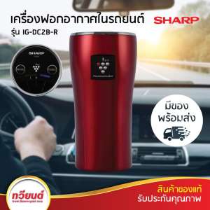 เครื่องฟอกอากาศในรถยนต์ Sharp รุ่น IG-DC2B ของแท้ ของใหม่ พร้อมส่ง รับประกันคุณภาพ