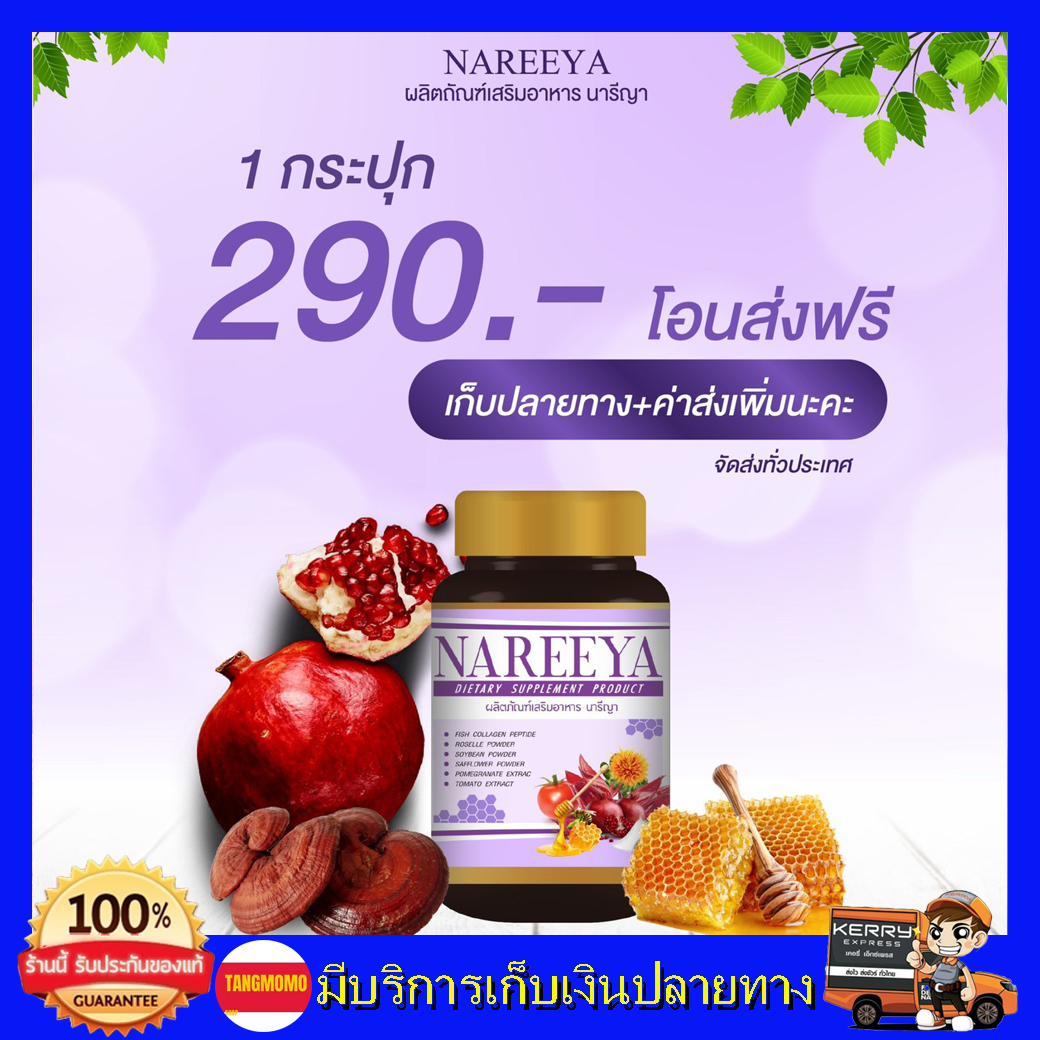 นารีญา NAREEYA หอมสมุนไพร ตกขาว น้องมีกลิ่น อกใหญ่ สำหรับผู้หญิง ขนาด 60 เม็ด