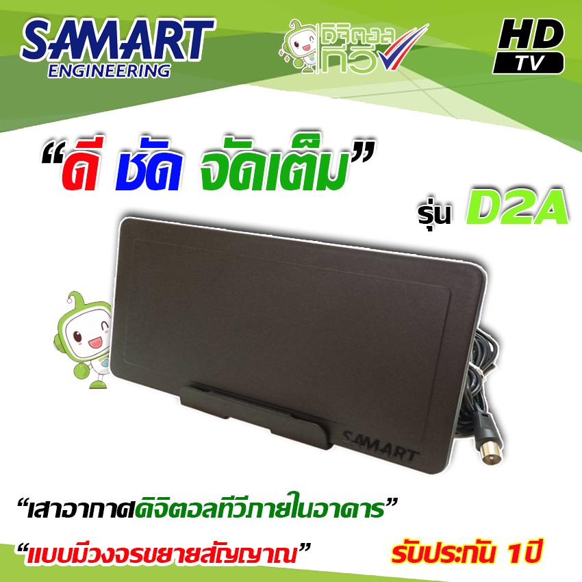 เสาอากาศดิจิตอลทีวี Digital TV ภายในอาคาร SAMART รุ่น D2A(WIS ASIA)