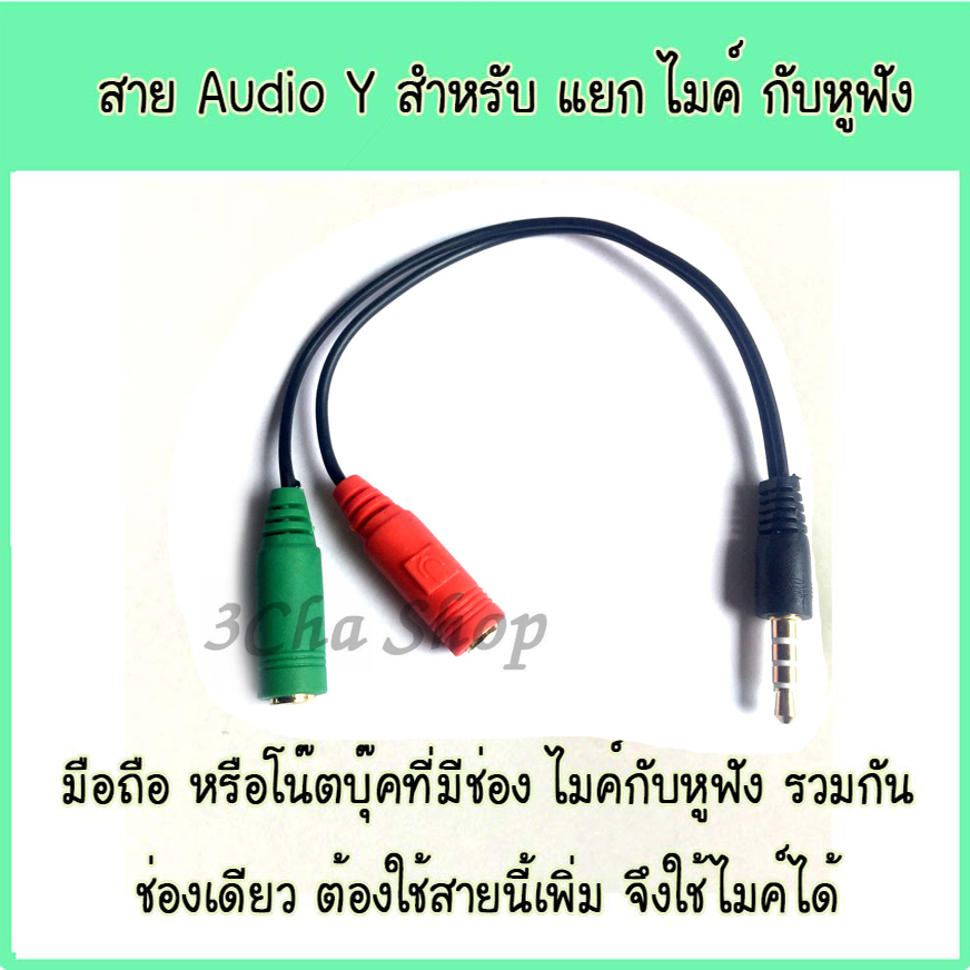 สาย Audio Y สำหรับ แยก ไมค์ กับหูฟัง แปลง แจ๊ค 3 ขีด เป็น 2 ขีด 2 ช่อง