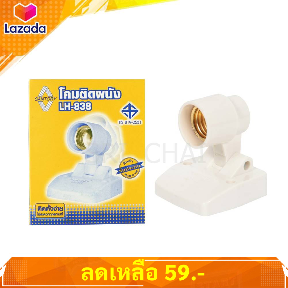 Santory ขั้ว หลอดไฟ ติดผนัง เกลียว E27 ปรับระดับได้ 90 องศา (รุ่น Lh-838) ขนาด 7.5*7.5 CM