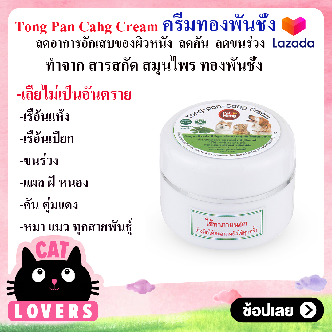 [6 ชิ้น]Tong Pan Cahg Cream For Dog&Cat 40g. ครีมทองพันชั่ง ลดอักเสบของ