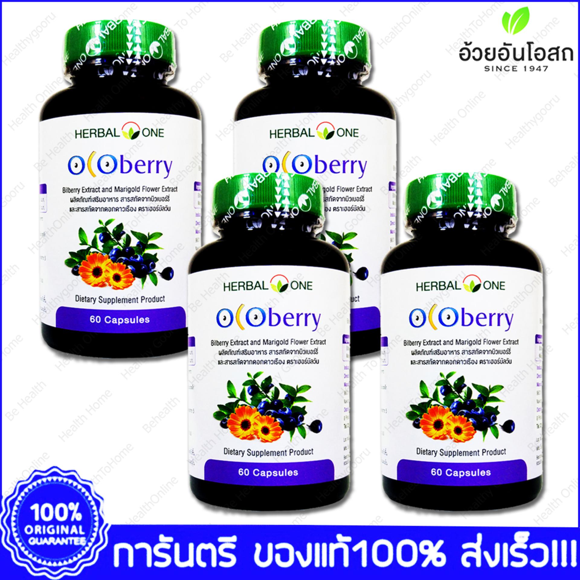โปรโมชั่น Herbal One Ocoberry โอโคเบอร์รี่ 60 Cap. X 4 Bottle Linda
