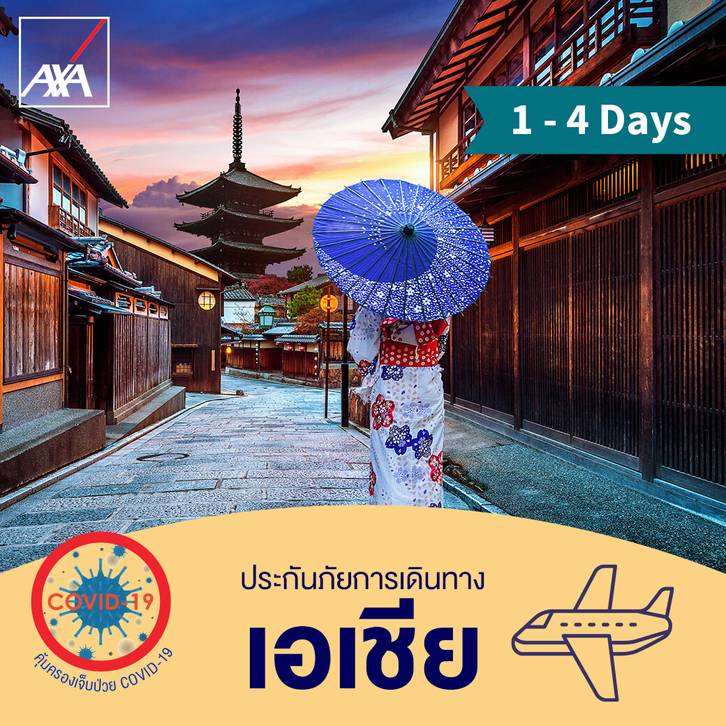 แอกซ่า ประกันเดินทางต่างประเทศ โซนเอเชีย 1-4 วัน (AXA Travel Insurance - Asia 1-4 days)