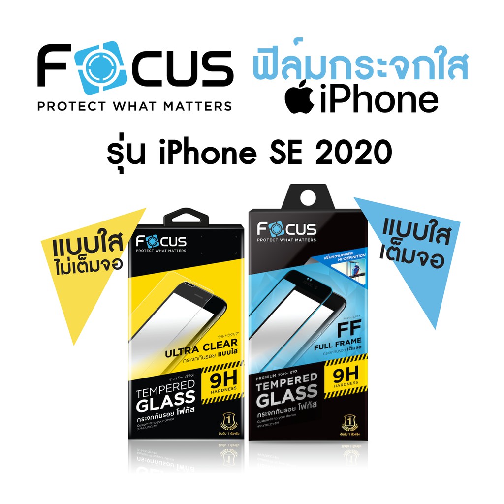 Focus ฟิล์มกระจกใส iPhone SE 2020 ฟิล์มกระจก ฟิล์ม กระจก focus ติด ฟิล์ม กระจก ฟิล์ม กระจก iphone x ฟิล์ม กระจก ด้าน ฟิล์ม กระจก ราคา ฟิล์ม กัน เสือก