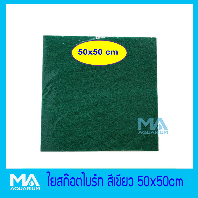 ใย ใยกรอง ละเอียดเนื้อสก๊อตไบร์ท ขนาด 50x50 cm. สีเขียว ใช้ดักตะกอนในตู้ปลา บ่อปลา ถังกรองน้ำบ่อปลา