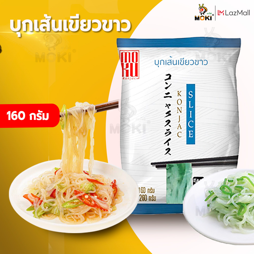 MOKI FOOD บุกเส้นเขียวขาว บุกเจ บุกเพื่อสุขภาพ โมกิ เส้นเขียวขาว คีโต เส้นบุก MOKI Konjac Noodles Keto ขนาด 160 กรัม 1 ถุง