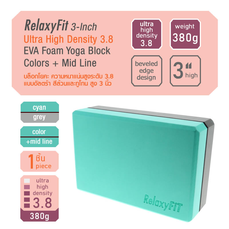 RelaxyFit 3-Inch Ultra High Density 3.8 EVA Foam Yoga Block, 380g Solid and 2-Tone Colors + Middle Line บล็อกโยคะ ความหนาแน่นสูงระดับ 3.8 แบบอัลตร้า ความสูง 3 นิ้ว หนัก 380 กรัม