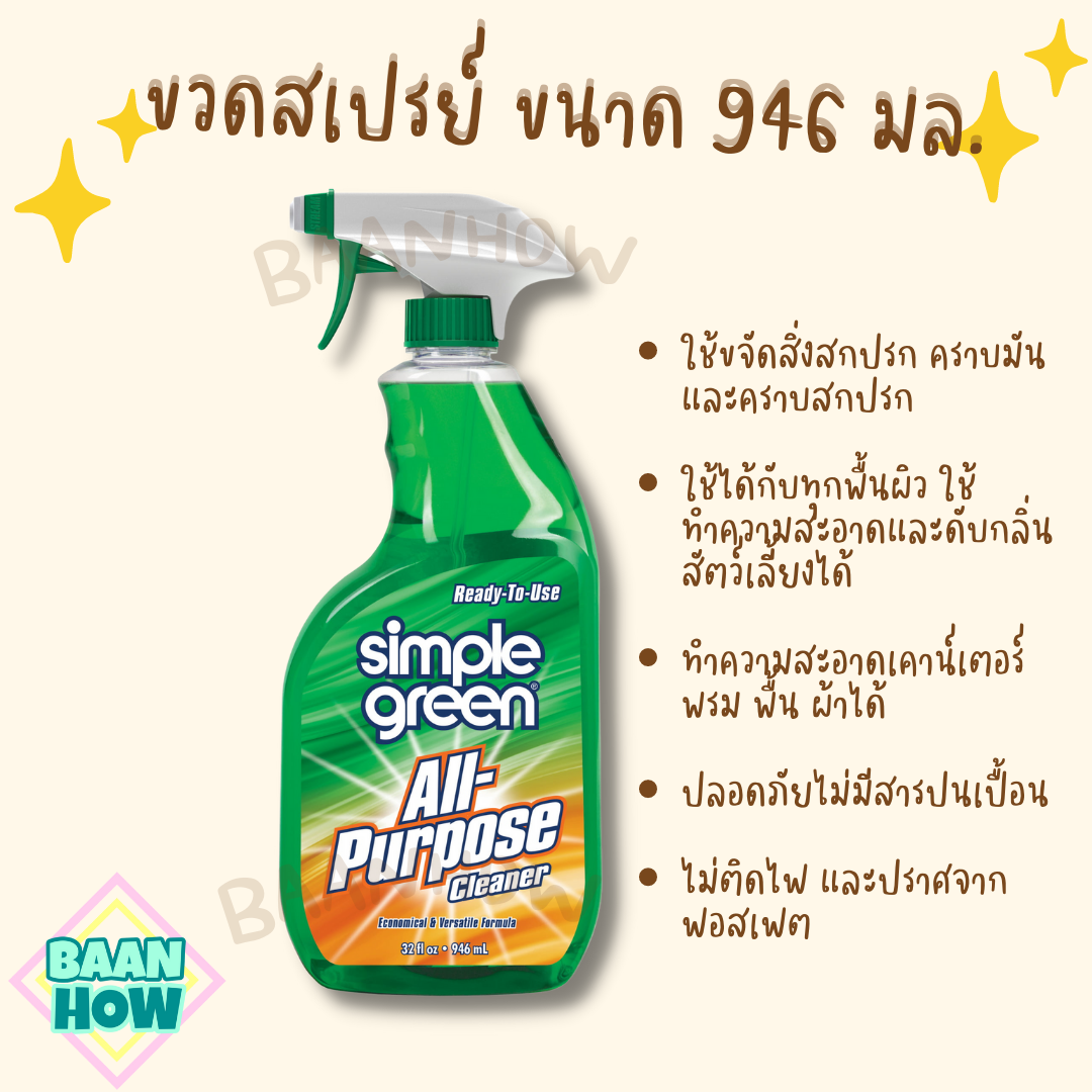 Simple Green AllPurpose Cleaner น้ำยาทำความสะอาดอเนกประสงค์ Lazada