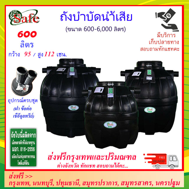 SAFE-600 / ถังบำบัดน้ำเสีย 600 ลิตร ส่งฟรีกรุงเทพปริมณฑล