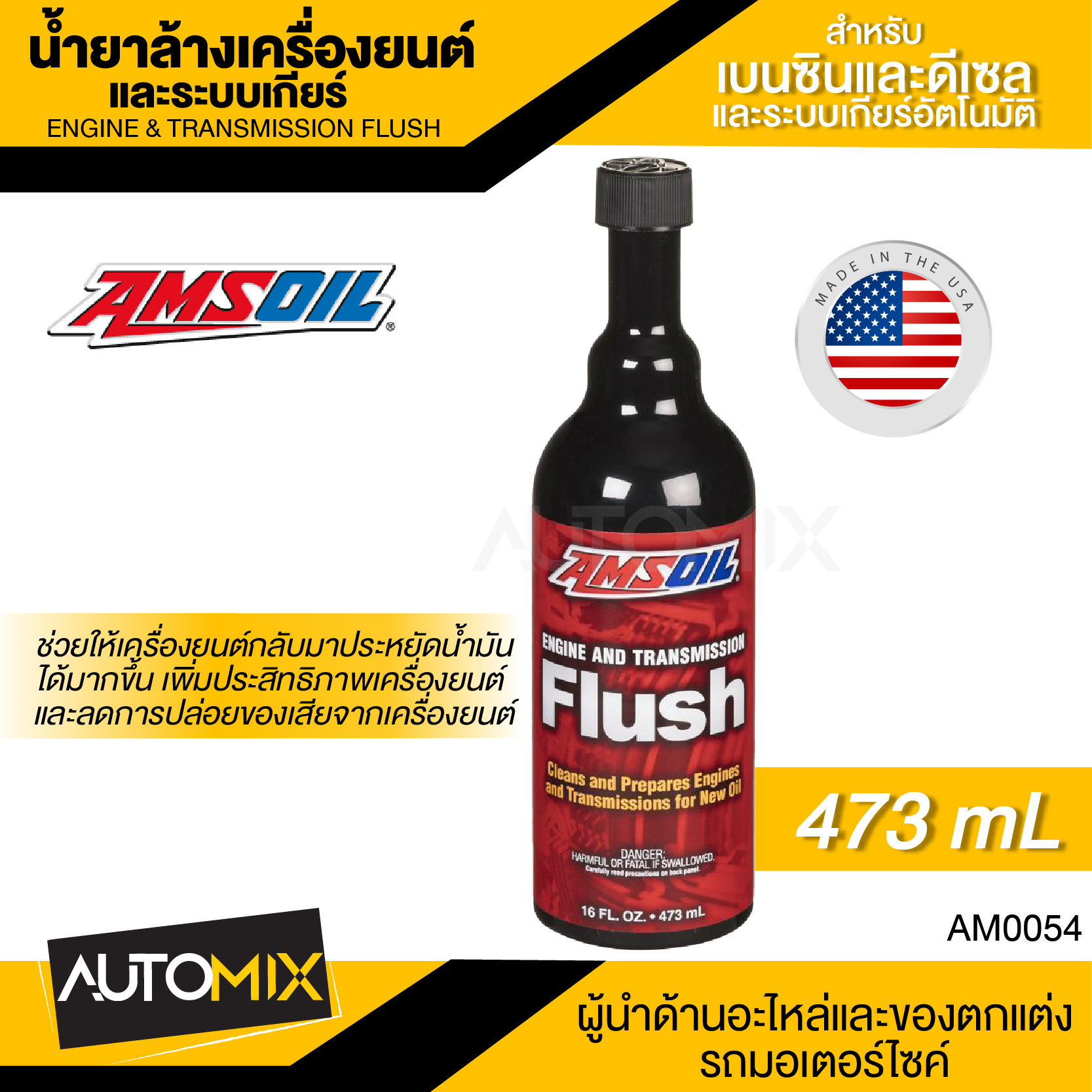 AMSOIL Engine and Transmission Flush 473 ml.น้ำยาล้างเครื่องยนต์และระบบ