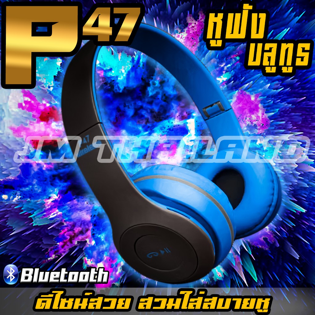 หูฟังบลูทูธ หูฟังไร้สาย Headphone รุ่น P47 เชื่อมต่อระบบไร้สาย Bluetooth คละสี