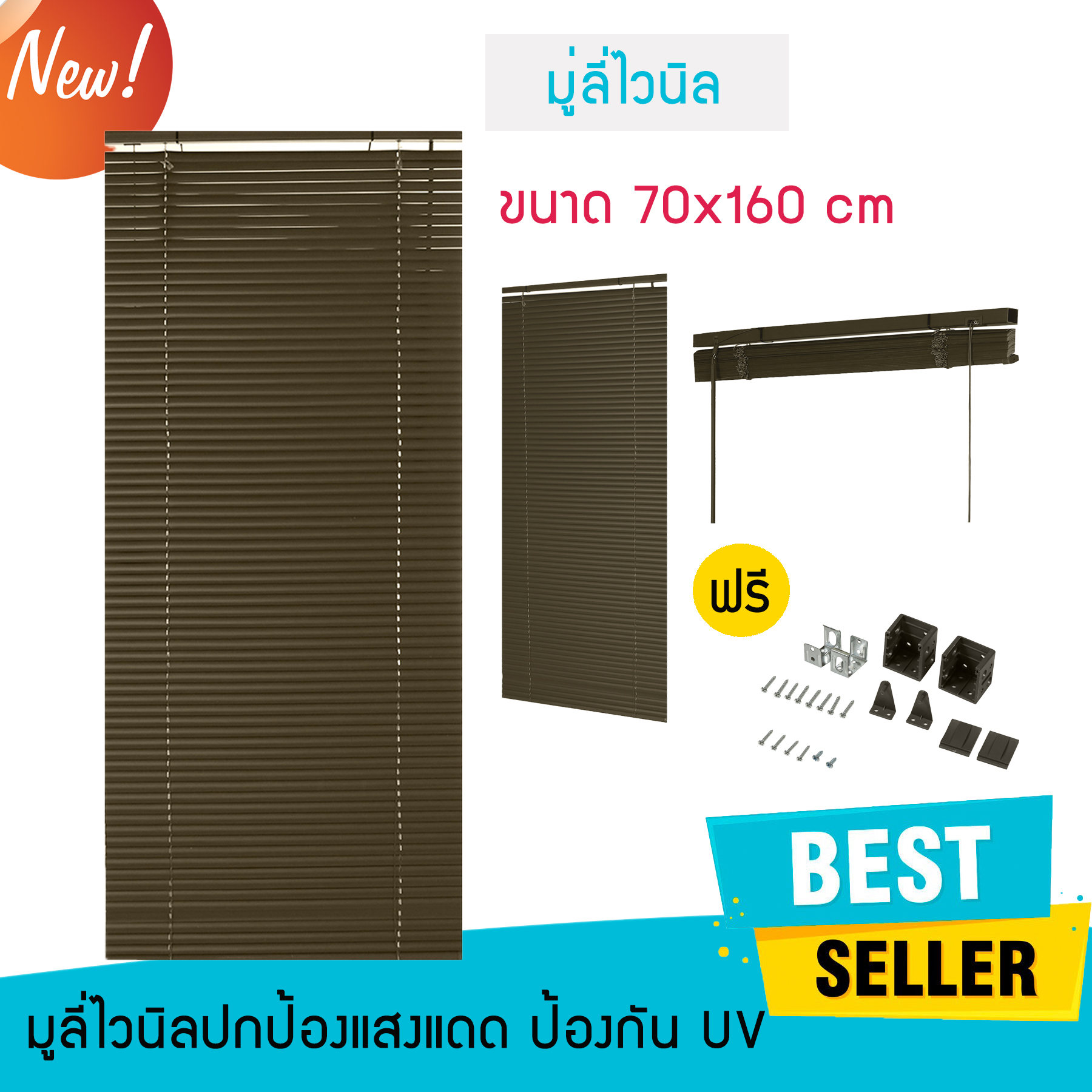 จัดส่งฟรี ราคาพิเศษ มูลี่หน้าต่าง มู่ลี่ประตู  ผ้าม่าน มู่ลี่ ไวนิล 70X160CM น้ำตาลเข้ม  รุ่นใหม่ล่าสุด ใช้วัสดุอย่างดีในการผลิต ปกป้องแสง UV ได้ ปรับขึ้นลงได้ น้ำหนักเบา