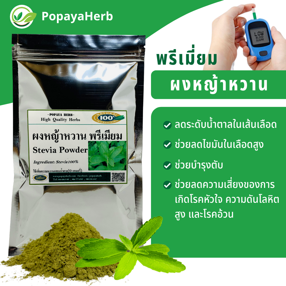 หญ้าหวานผง เกรดA 100g. อบบดใหม่ กลิ่นหอม ผงละเอียด