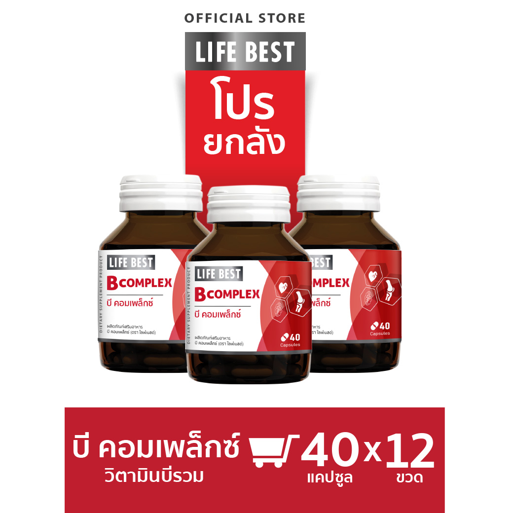 ยกลัง 12 ขวด Life best Vitamin B Complex ไลฟ์เบสต์ วิตามินบี รวม (40