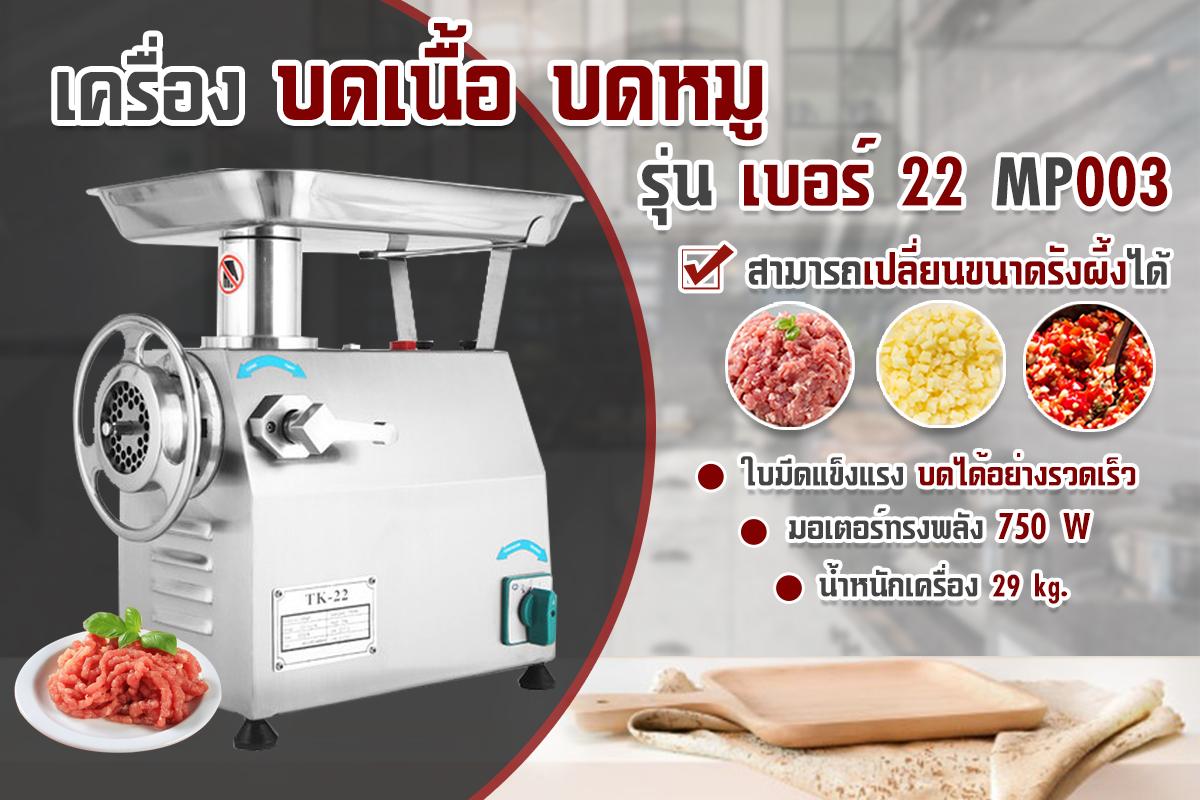 เครื่องบดเนื้อ เครื่องบดหมู เบอร์ 22 เครื่องบดอเนกประสงค์ บดอาหาร
