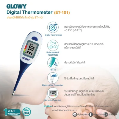 ปรอทวัดไข้ดิจิตอล GLOWY Digital Thermometer รุ่น ET-101