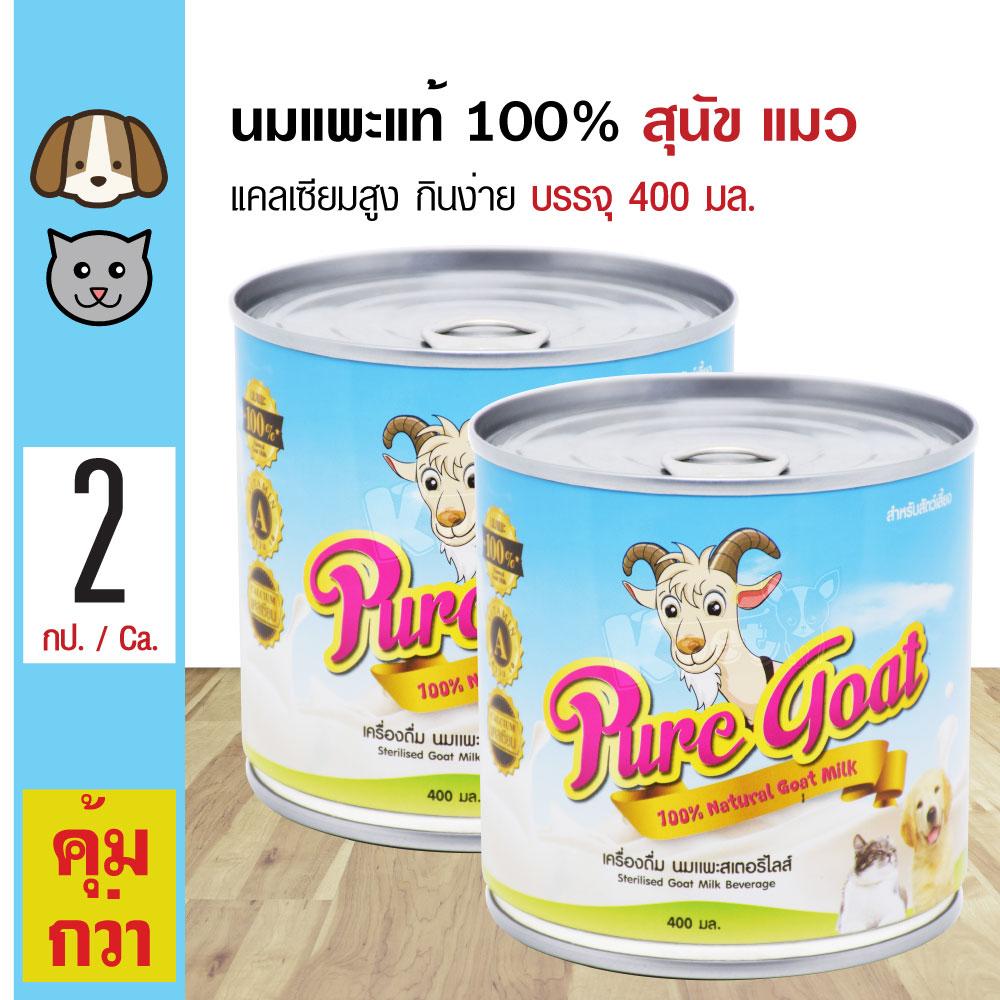 Pure Goat Milk นมแพะแท้ 100% ชนิดน้ำ แคลเซียมสูง กินง่าย สำหรับสุนัขและแมว (400 มล./กระป๋อง) x 2 กระป๋อง