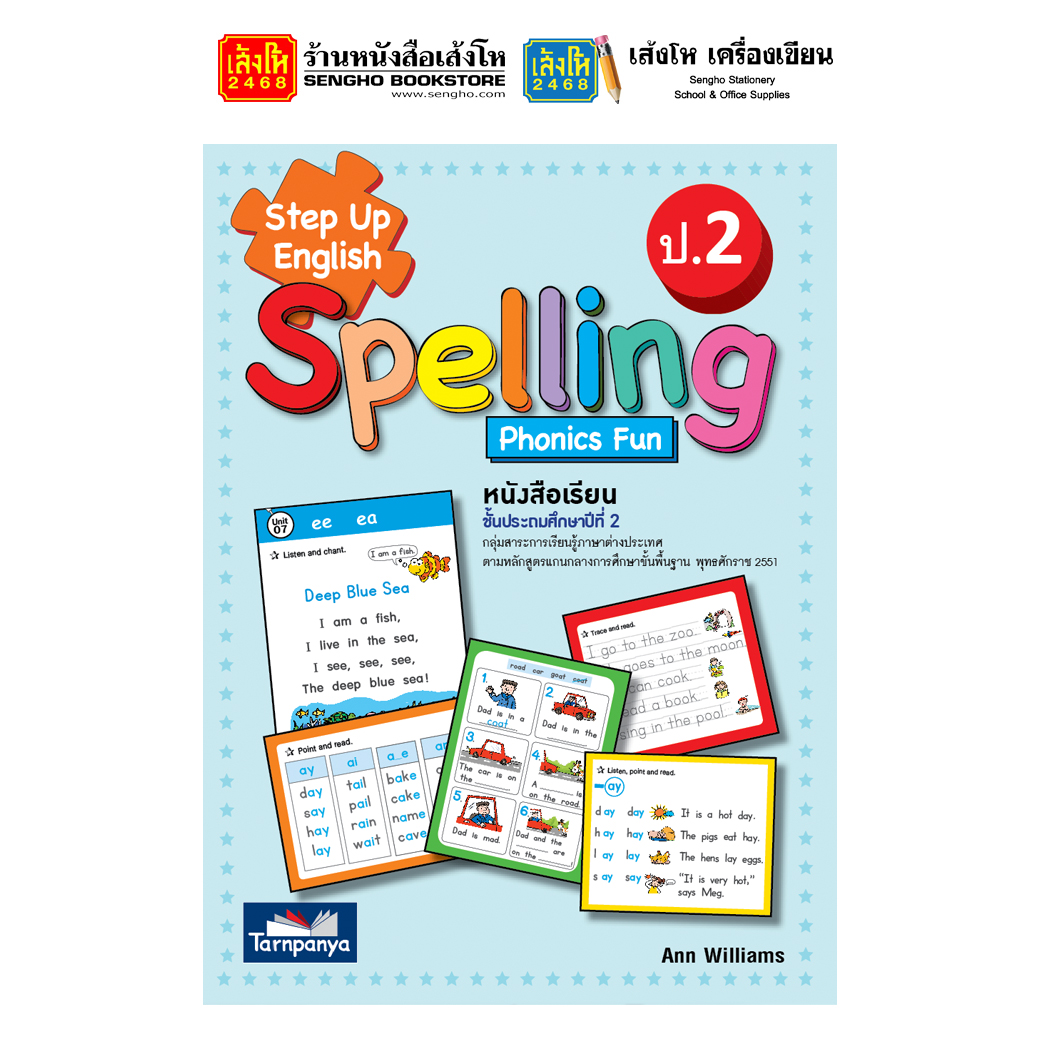 หนังสือเรีย Step Up English Spelling 2 (ธารปัญญา) + DVD