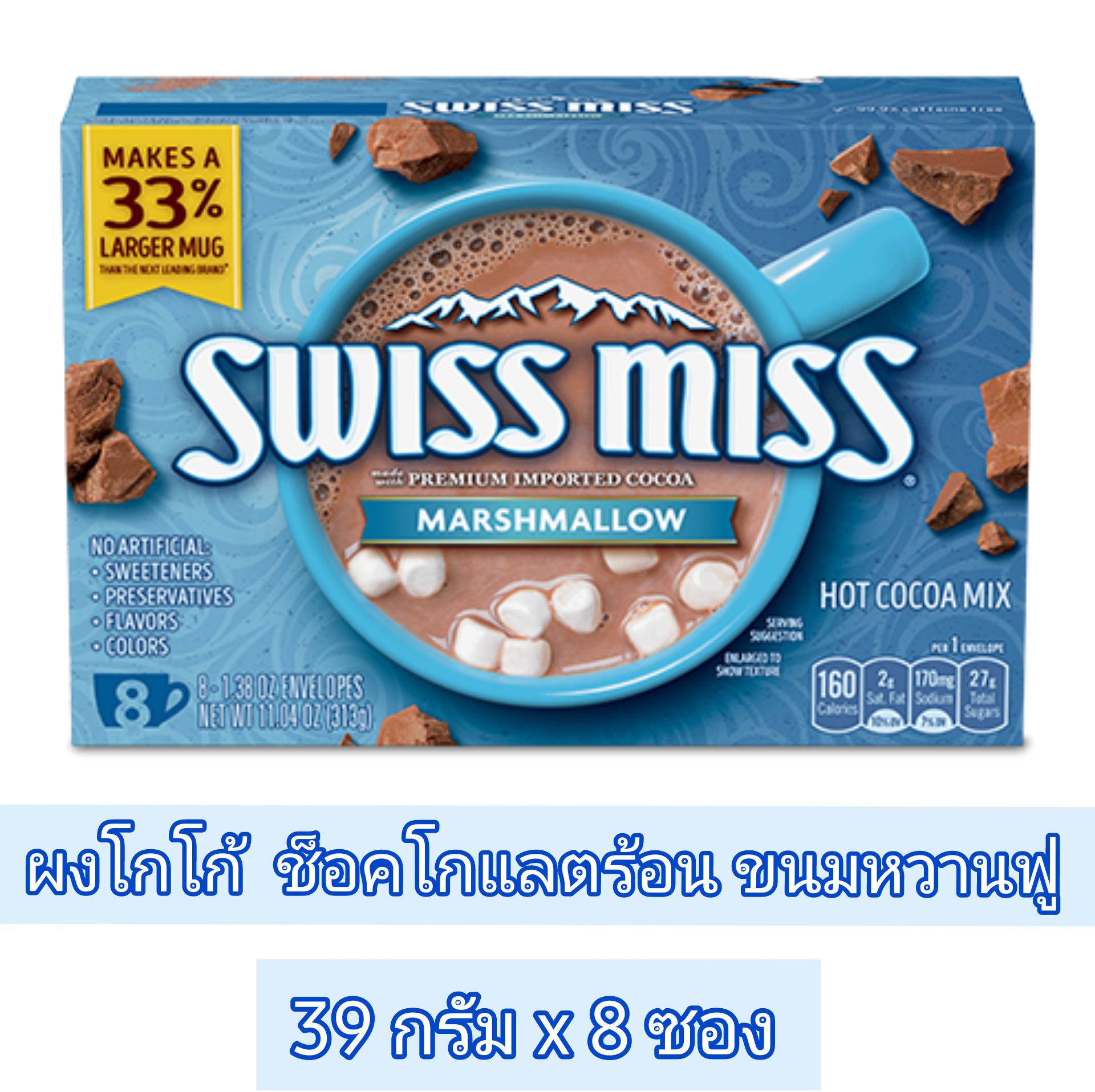 ผงโกโก้ ช็อคโกแลตร้อน ขนมหวานฟู Swiss Miss Marshmallow Hot Cocoa 313g (39g X 8bags) Choco / Cocoa Po