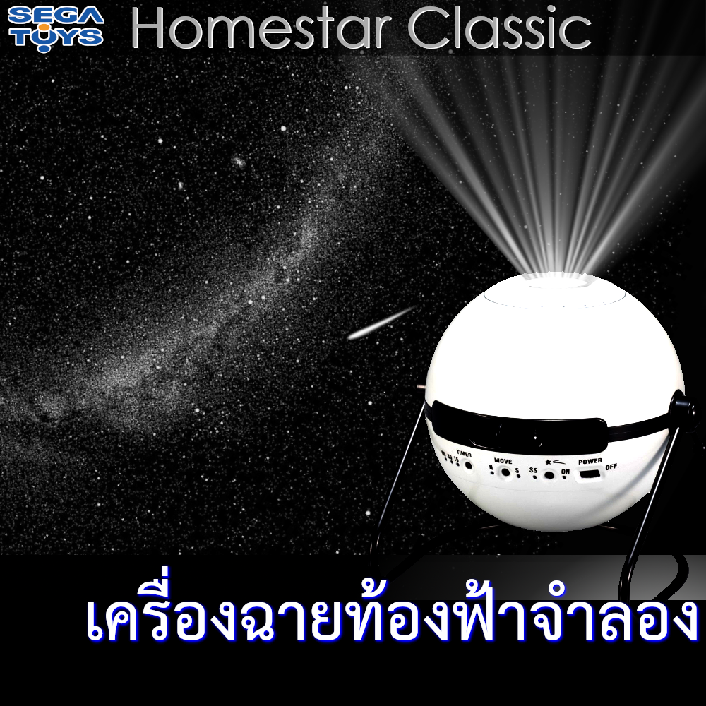 Homestar Classic เครื่องฉายท้องฟ้าจำลอง เครื่องฉายดาว ภายในบ้าน - Home Planetarium Projector
