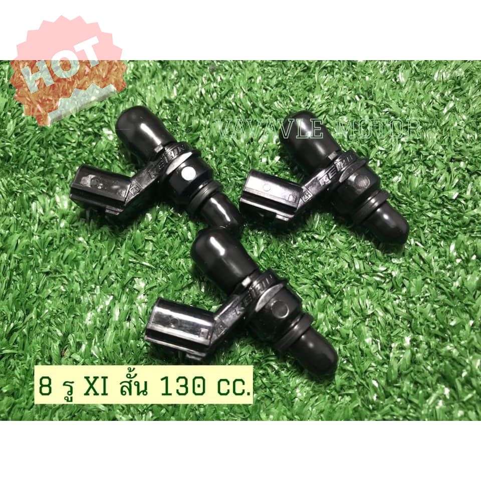HOT SALE!! สินค้าดี มีคุณภาพ ราคาถูก ## หัวฉีด8รูXIสั้น 130CC.ใส่WAVE-110i(2010-2020)/MSX-125/WAVE-125i(2012-2020)/PCX-150(2013-2020)/ZOOMER-X/DREAM SUPER CUP ##อะไหล่รถ คาร์บู หัวฉีด ยานยนต์