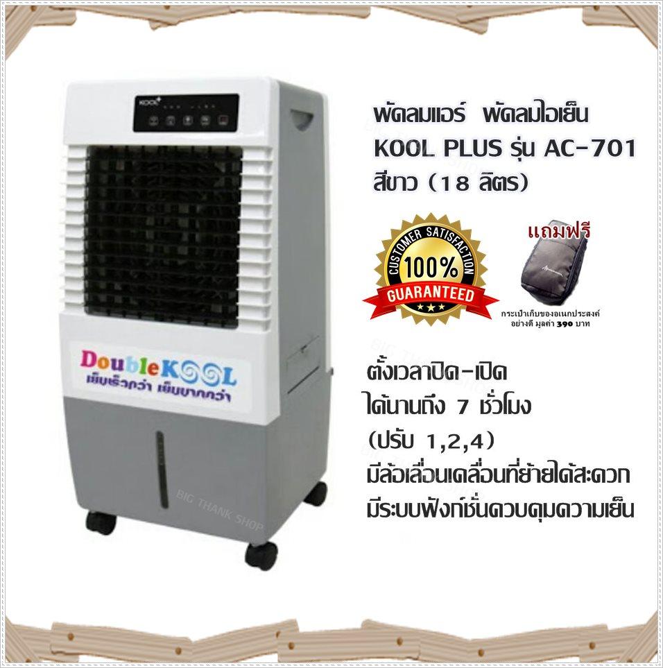 พัดลมแอร์ พัดลมไอเย็น KOOL PLUS รุ่น AC-701-สีขาว (18 ลิตร) ตั้งเวลาปิด-เปิด ได้นานถึง7ชั่วโมง มีล้อเลื่อนเคลื่อนที่ย้ายได้สะดวก มีระบบฟังก์ชั่นควบคุมความเย็น,ความชื้น เพื่อชีวิตที่สุขภาพดี ขนาด:300x280x745 มิลลิเมตร รับประกัน 1 ปี (แถมฟรีกระเป๋า)