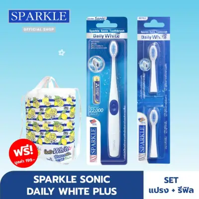 [Gift Set ] SPARKLE Sonic แปรงสีฟันไฟฟ้า + หัวแปรงสีฟันไฟฟ้า รุ่น Daily White Plus ฟันขาว ขจัดคราบ แปรงนุ่ม SK0370+SK0371