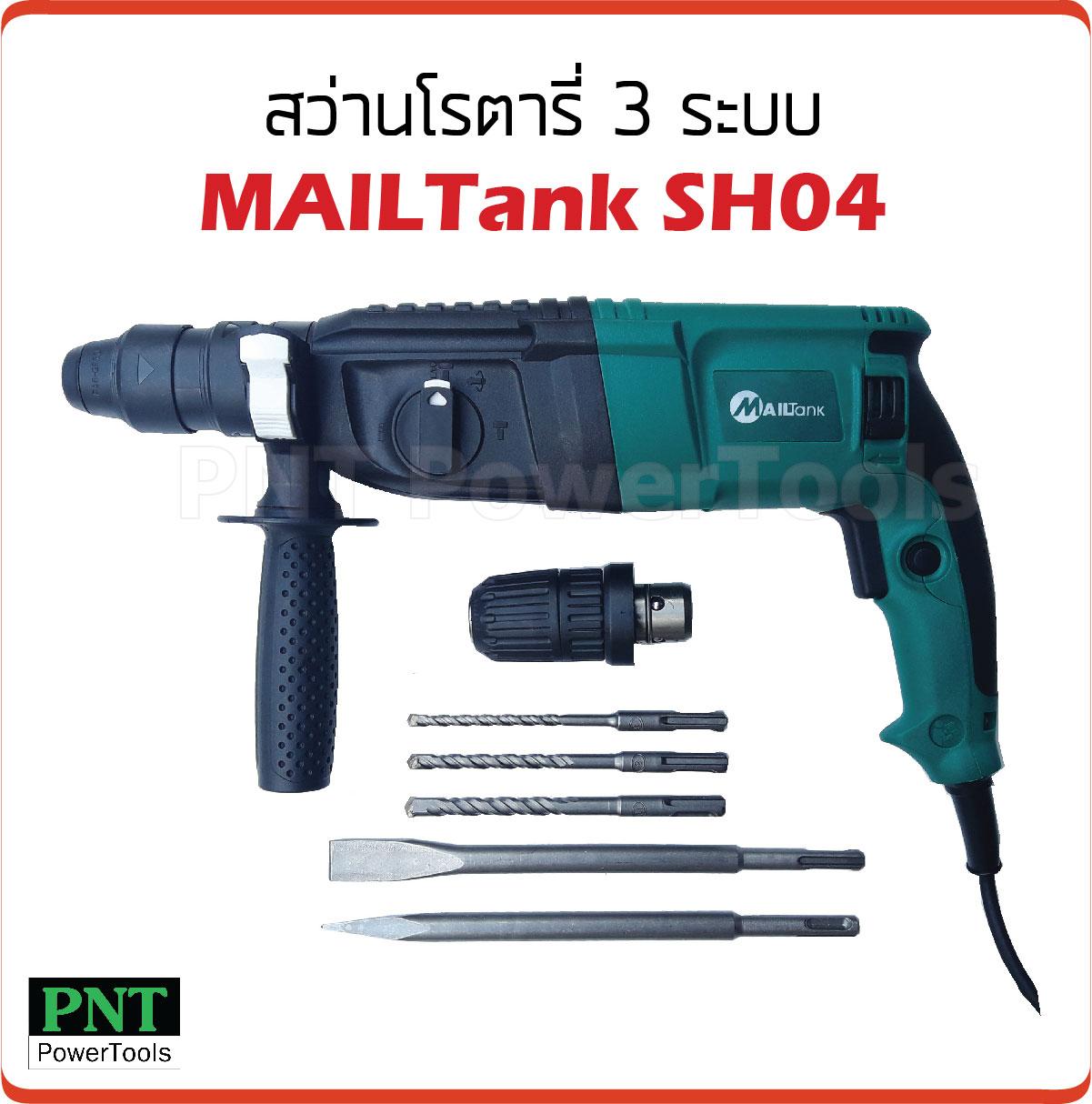 สว่านโรตารี่ 3 ระบบ MAILTank SH04