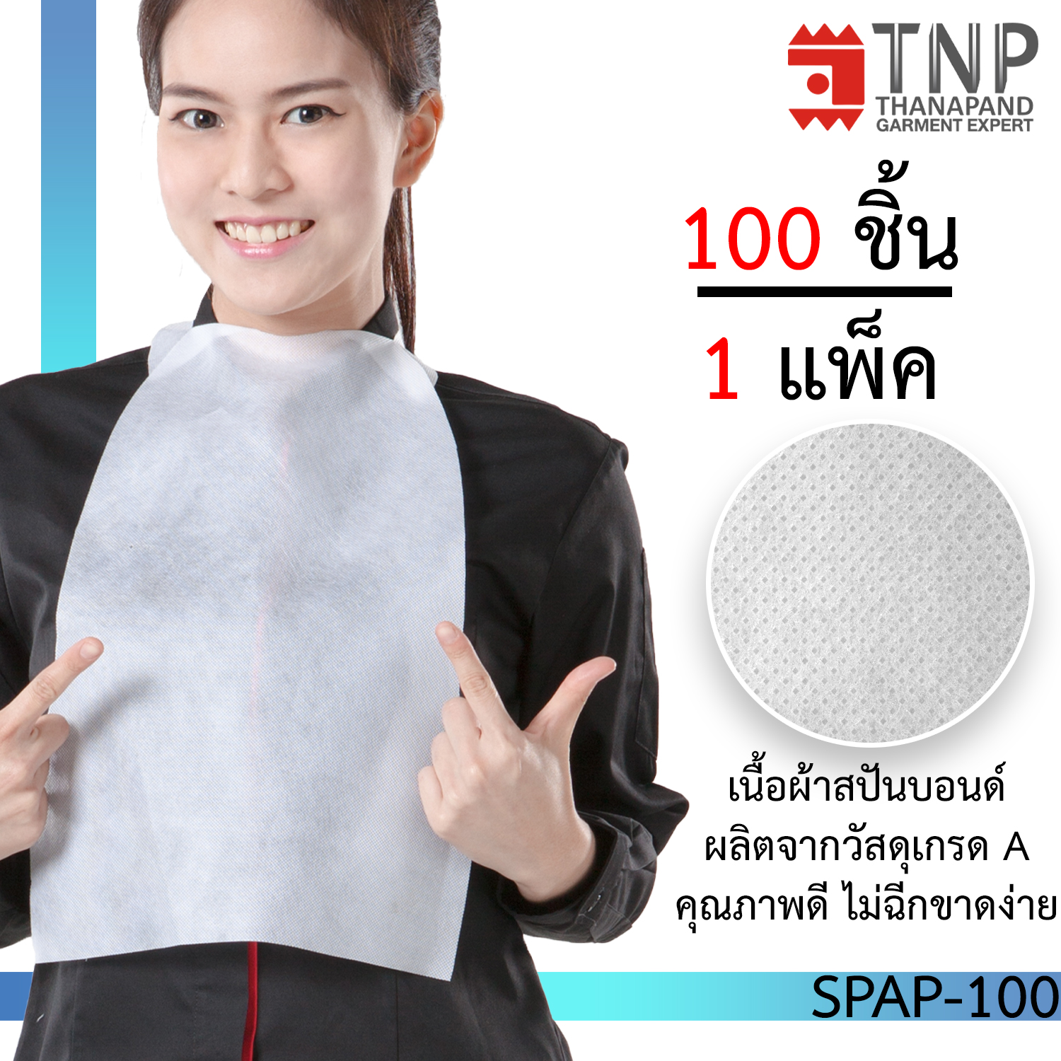 ผ้ากันเปื้อน  ผ้ากันเปื้อนใช้แล้วทิ้ง ผ้ากันเปื้อนกระดาษ 100 ชิ้น / แพ็ค รหัส #SPAP-100 ผ้ากันเปื้อน TNP Thanapand ฐานะภัณฑ์