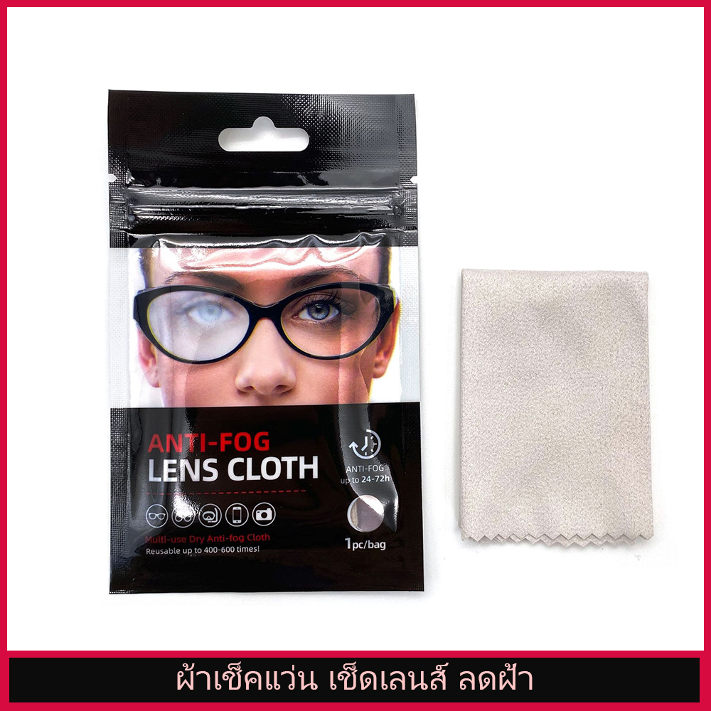 ผ้าเช็ดแว่น เช็ดเลนส์ ลดฝ้า Anti-Fog Lens Cloth , Anti-Fog Glasses Cloth