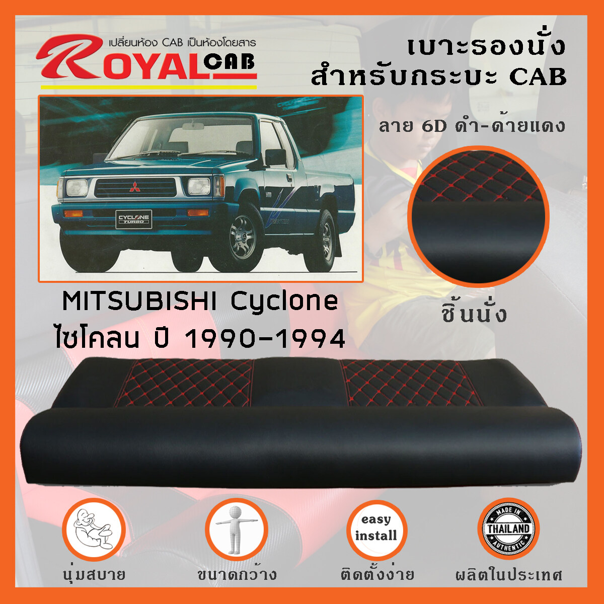 ROYAL CAB เบาะแค็บ MITSUBISHI Cyclone ปี 1990-1994 มิตซูบิชิ ไซโคลน แค็บ เบาะหลัง เบาะรองนั่ง กระบะแคป หนัง PVC คุณภาพ ฟองน้ำ 2 ชั้น - ลาย 6D Made in Thailand สี 6D ดำ-ด้ายแดง สี 6D ดำ-ด้ายแดง