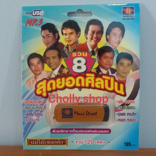 cholly.shop  USBเพลง แม่ไม้เพลงดัง USB MP3 / MS-USB 1009 รวม 8 สุดยอดศิลปิน รวม 120 เพลง USBเพลงราคาถูกที่สุด