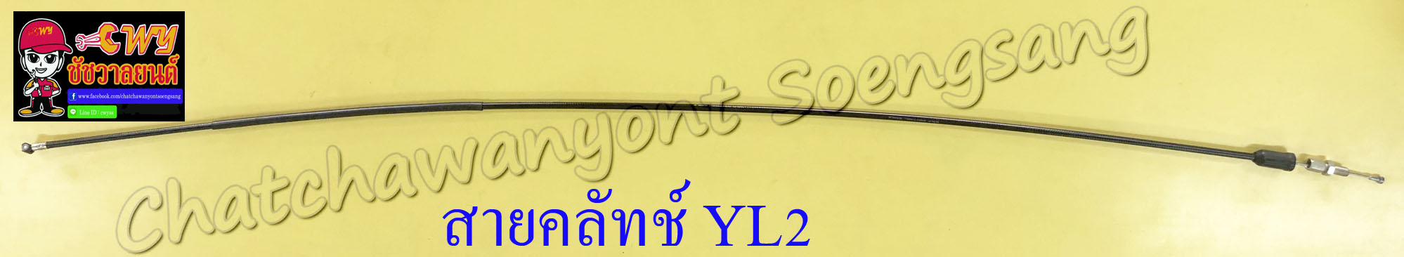 สายคลัทช์ YL2 (10050)